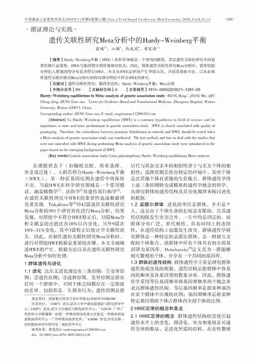 遗传关联性研究Meta分析中的Hardy-Weinberg平衡