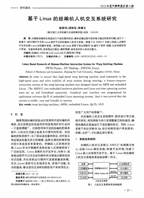 基于Linux的经编机人机交互系统研究