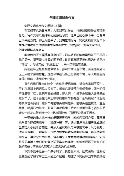 创建文明城市作文（精选15篇）
