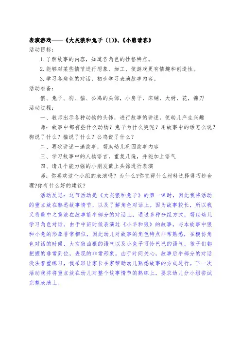 幼儿园大班表演游戏活动教案—《大灰狼和兔子(1)》、《小熊请客》