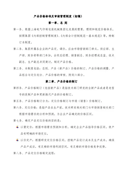 产品价格标准及审核管理制度