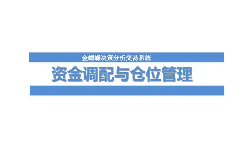 仓位管理与资金配置