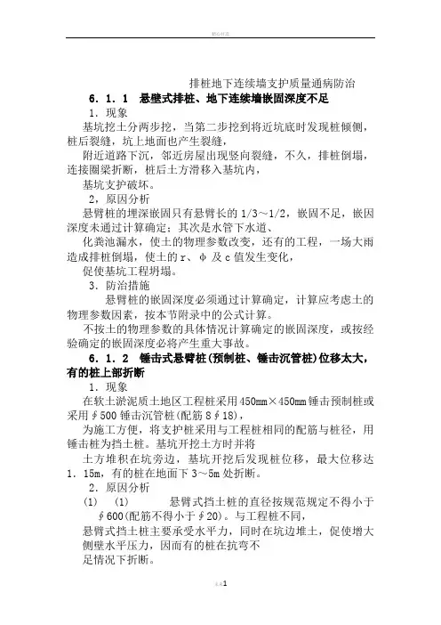 排桩地下连续墙支护质量通病防治