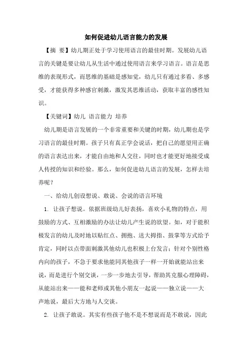 如何促进幼儿语言能力发展