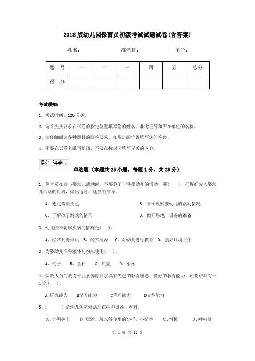 2018版幼儿园保育员初级考试试题试卷(含答案)