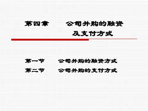 第4章 公司并购的融资与支付方式