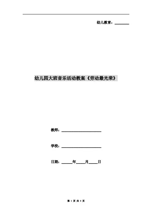幼儿园大班音乐活动教案《劳动最光荣》