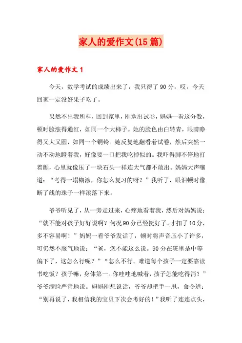 家人的爱作文(15篇)