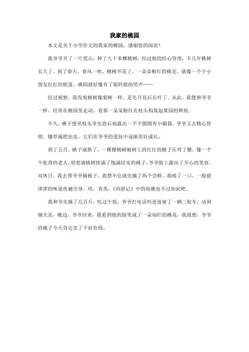 我家的桃园_小学作文