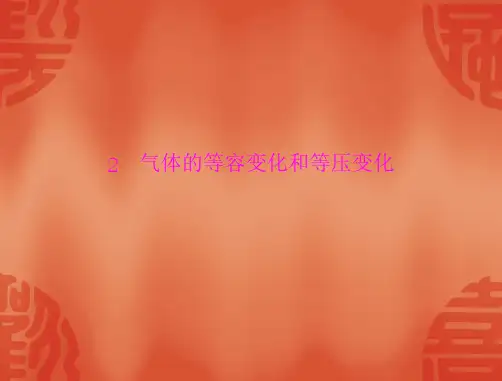 物理人教版选修3-3 课件：第八章 2 气体的等容变化和等压变化