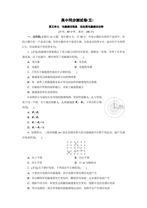 人教版高中物理选修1-1同步测试卷,单元测试卷：高中同步测试卷第五单元电磁感应现象法拉第电磁感应定律