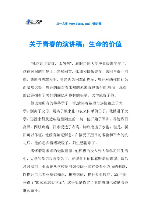 关于青春的演讲稿：生命的价值