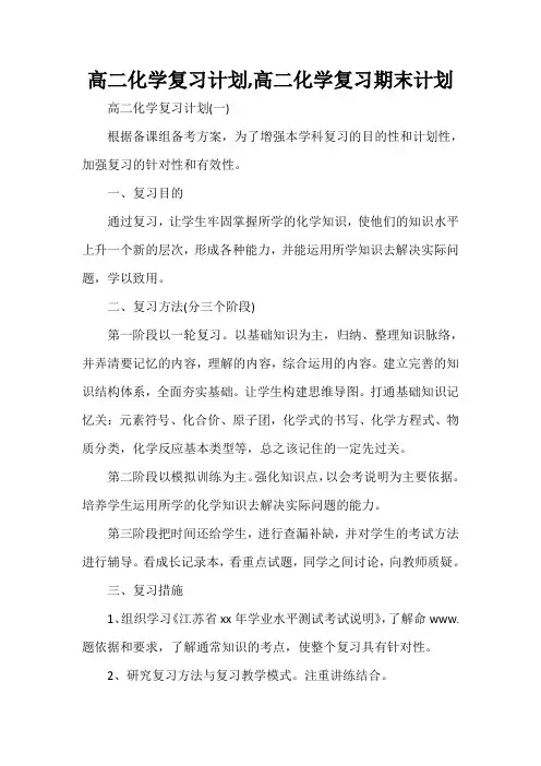 工作计划 学习计划 高二化学复习计划,高二化学复习期末计划