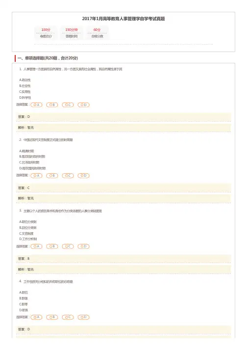 自考本科(人力资源管理专业)——2017.1月真题《人事管理学00324》