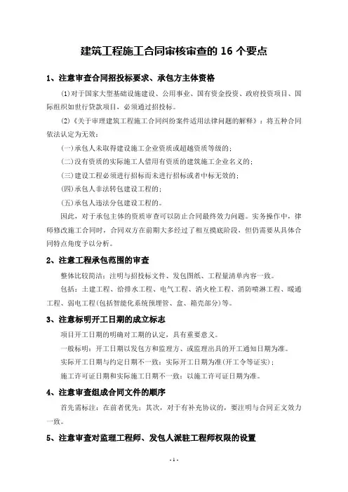 建筑工程施工合同审核审查的16个要点