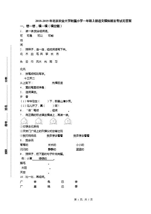 2018-2019年北京农业大学附属小学一年级上册语文模拟期末考试无答案(1)
