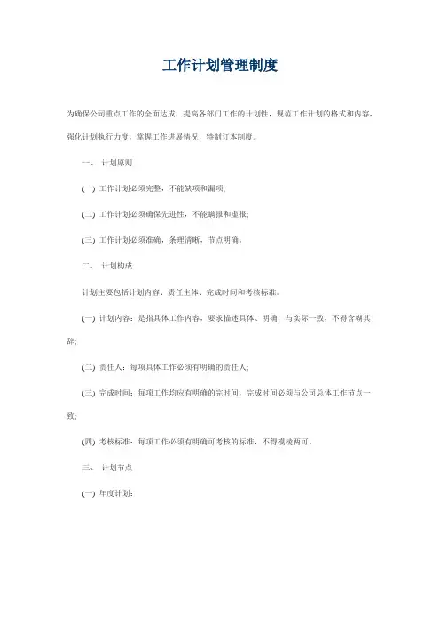 工作计划管理制度