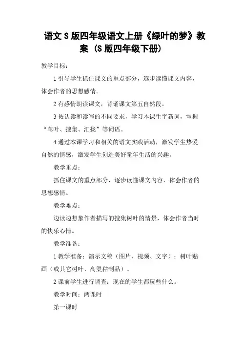 语文S版四年级语文上册《绿叶的梦》教案 (S版四年级下册)