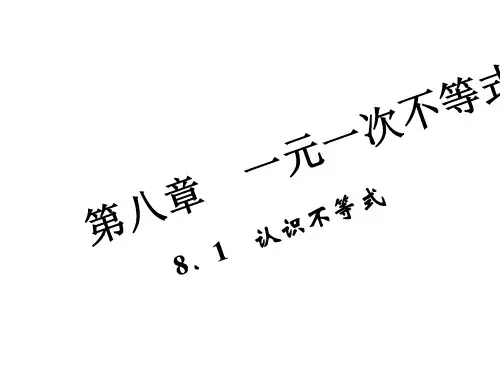 华东师大版七年级下册数学课件8.1认识不等式