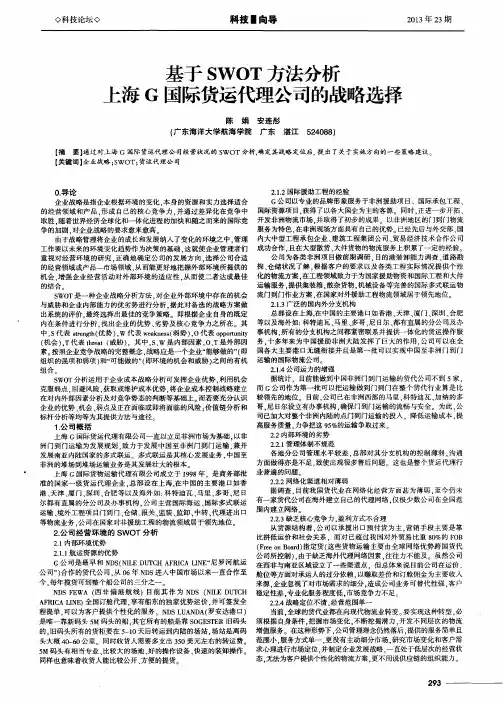 基于SWOT方法分析上海G国际货运代理公司的战略选择