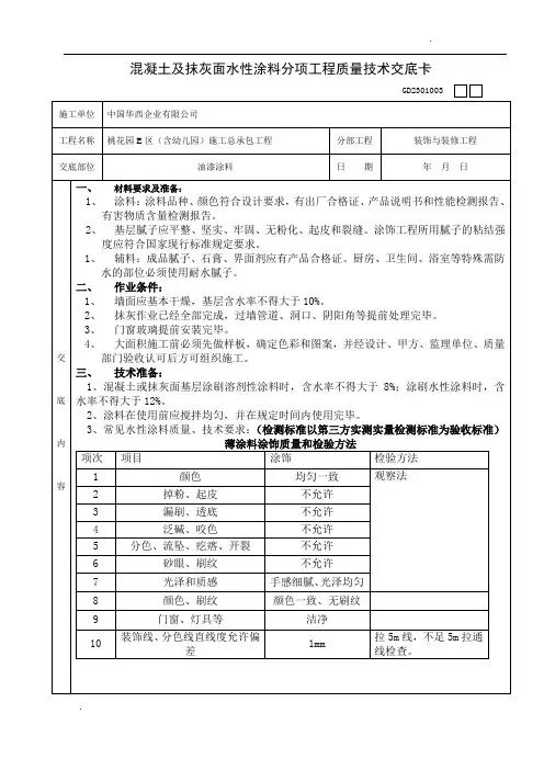 混凝土及抹灰面水性涂料质量技术交底