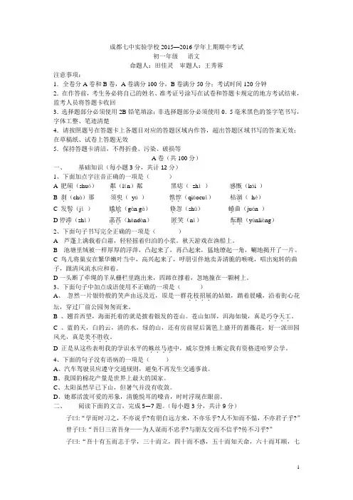 四川省成都七中实验学校2015-2016学年七年级上学期期中考试语文试卷