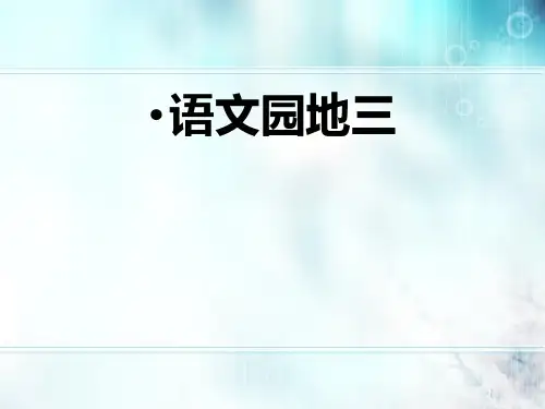 三年级下册第三单元 说说我自己 7