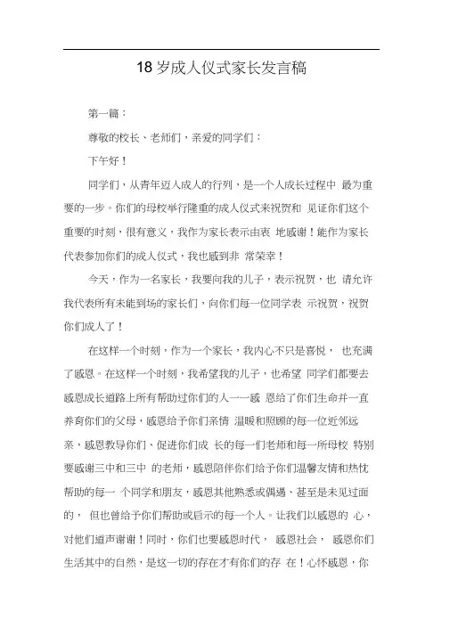 18岁成人仪式家长发言稿