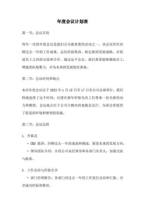 年度会议计划表