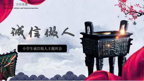 小学生诚信做人主题班会课件