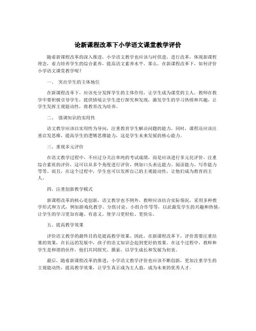 论新课程改革下小学语文课堂教学评价