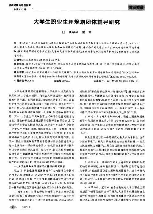 大学生职业生涯规划团体辅导研究