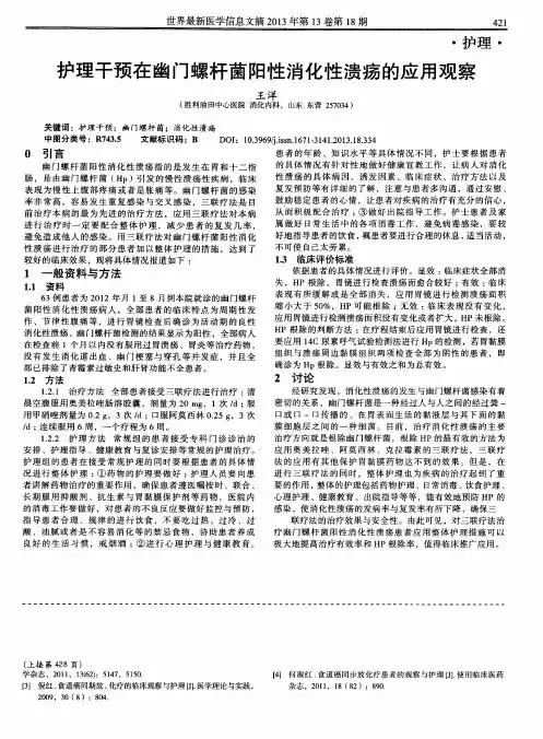 护理干预在幽门螺杆菌阳性消化性溃疡的应用观察