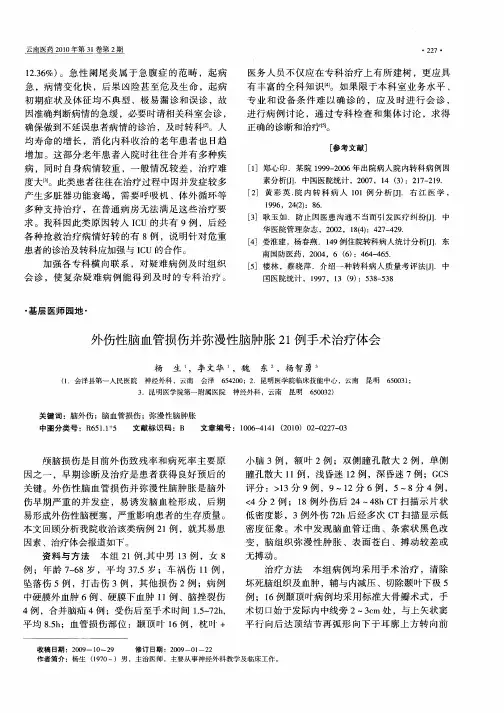 外伤性脑血管损伤并弥漫性脑肿胀21例手术治疗体会