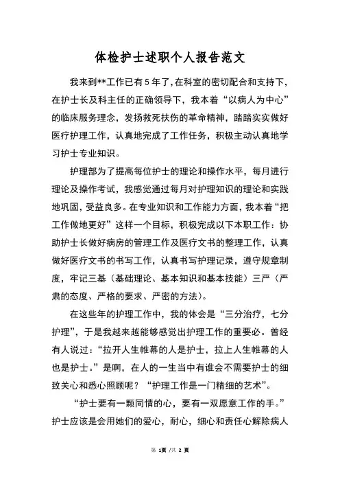体检护士述职个人报告范文