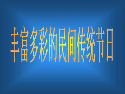 丰富多彩的民间传统节日PPT课件