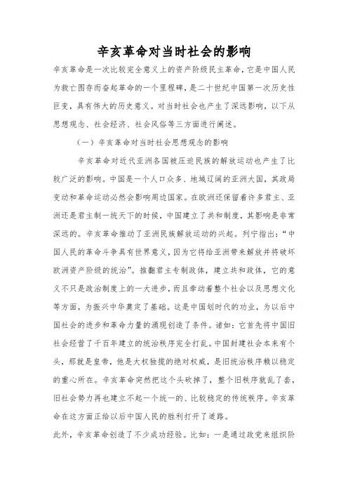 辛亥革命对中国社会的影响