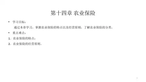 第十四章 农业保险  《保险学》PPT课件