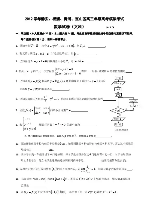 2013杨浦、青浦、宝山、静安文上海高考二模数学试题及详解