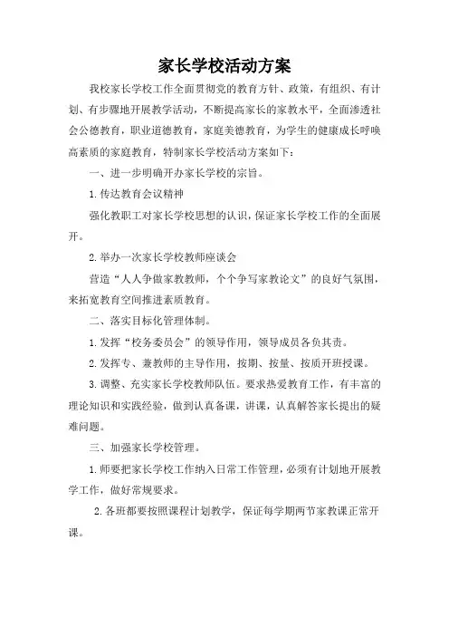 家长学校活动方案