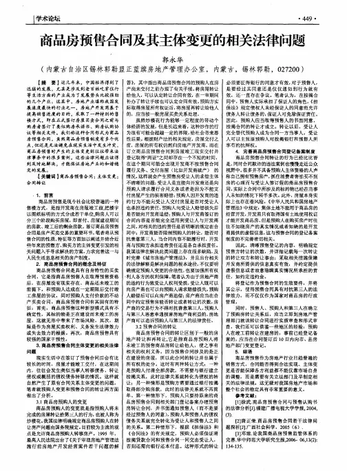 商品房预售合同及其主体变更的相关法律问题