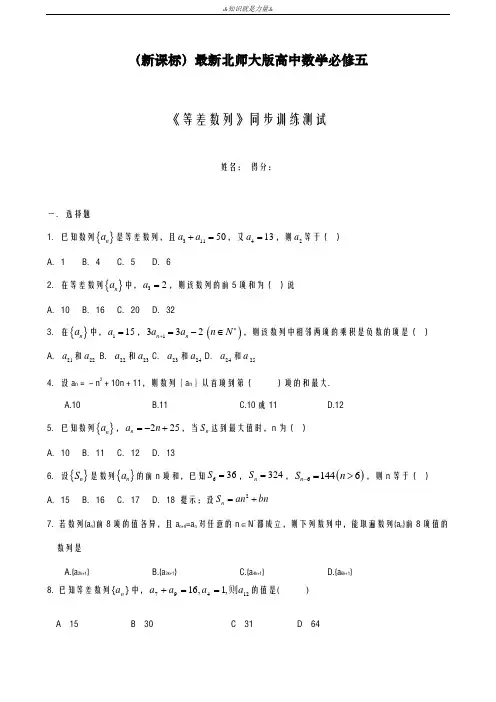 2020-2021学年北师大版高中数学必修五《等差数列》同步测试题及答案解析