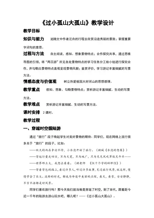 人教版高中语文选修《中国古代诗歌散文欣赏》第四单元《过小孤山大孤山》教学设计