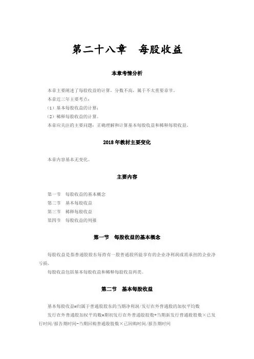 第111讲_每股收益的基本概念,基本每股收益,稀释每股收益(1)