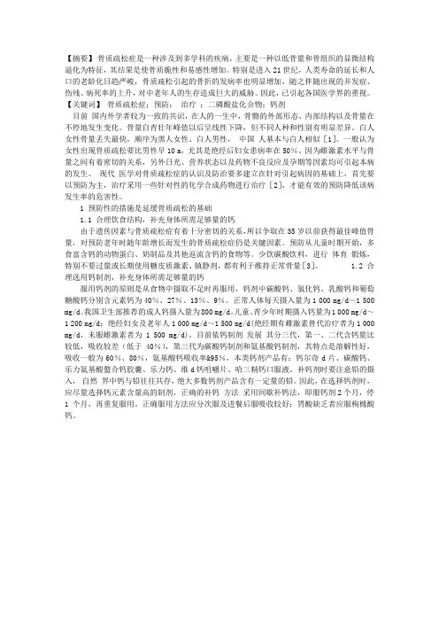 骨质疏松症预防治疗问题的探讨