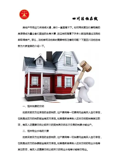 四川法拍房司法拍卖时需要特别注意的问题