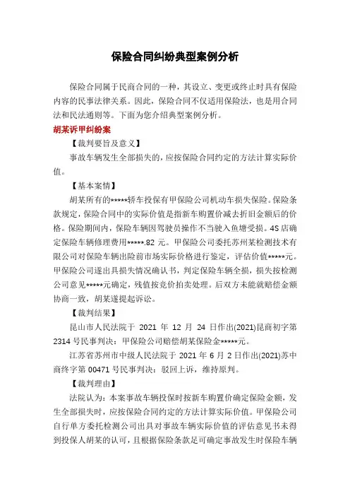 保险合同纠纷典型案例分析