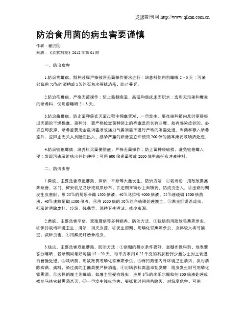 防治食用菌的病虫害要谨慎