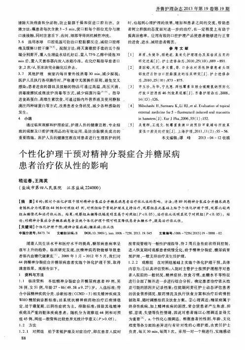 个性化护理干预对精神分裂症合并糖尿病患者治疗依从性的影响