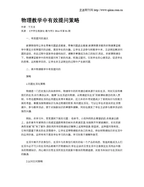 物理教学中有效提问策略